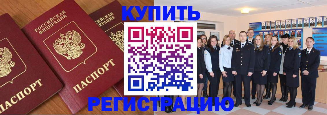 временная регистрация купить в Бурятии